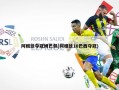 阿根廷夺冠姆巴佩(阿根廷10巴西夺冠)