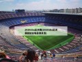 2020nba总决赛(2020nba总决赛回放全场录像高清)