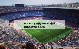 2020nba总决赛(2020nba总决赛回放全场录像高清)