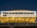 利物浦门将卡里乌斯(利物浦门将卡里乌斯转会费)