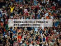 李娜网球名人堂(7月20日,李娜的名字将正式写入国际网球名人堂的名)