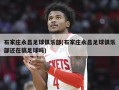 石家庄永昌足球俱乐部(石家庄永昌足球俱乐部还在搞足球吗)