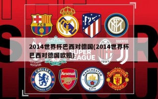 2014世界杯巴西对德国(2014世界杯巴西对德国欧赔)