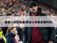 掘金vs快船直播(掘金vs快船直播时间)
