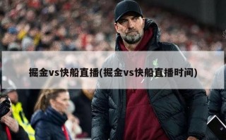 掘金vs快船直播(掘金vs快船直播时间)