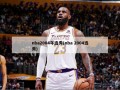 nba2004年选秀(nba 2004选秀)