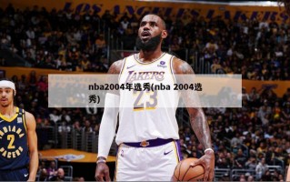 nba2004年选秀(nba 2004选秀)