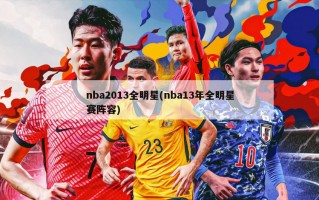 nba2013全明星(nba13年全明星赛阵容)