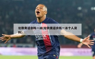 伦敦奥运会陈一冰(伦敦奥运会陈一冰个人资料)