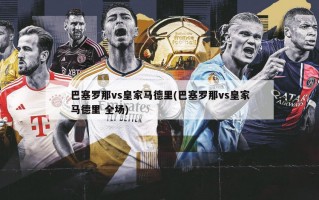 巴塞罗那vs皇家马德里(巴塞罗那vs皇家马德里 全场)