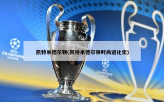 凯特米德尔顿(凯特米德尔顿时尚进化史)