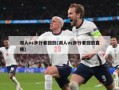 湖人vs步行者回放(湖人vs步行者回放直播)