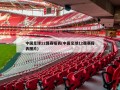 中国足球12强赛程表(中国足球12强赛程表图片)