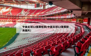 中国足球12强赛程表(中国足球12强赛程表图片)