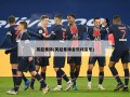 英超集锦(英超集锦音乐纯音乐)