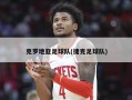 克罗地亚足球队(捷克足球队)