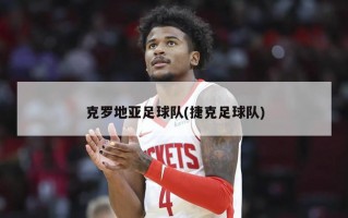克罗地亚足球队(捷克足球队)