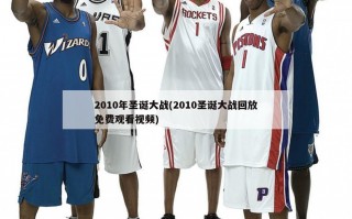 2010年圣诞大战(2010圣诞大战回放免费观看视频)