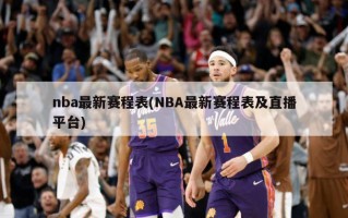 nba最新赛程表(NBA最新赛程表及直播平台)
