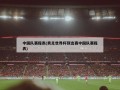 中国队赛程表(男足世界杯预选赛中国队赛程表)