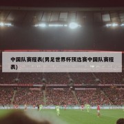 中国队赛程表(男足世界杯预选赛中国队赛程表)