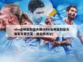 nba全明星扣篮大赛(NBA全明星扣篮大赛麦克朗完美一跳击败杰伦)