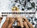 西班牙足球甲级联赛(西班牙足球甲级联赛雷速体育)