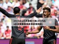 2017nba总决赛第三场(2017nba总决赛第四场高清录像回放)