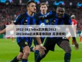 2012-2013nba总决赛(20122013nba总决赛录像回放 高清视频)
