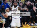 2013nba总决赛第四场(2013nba总决赛第四场全场录像)