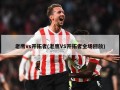 老鹰vs开拓者(老鹰VS开拓者全场回放)