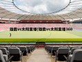 雄鹿vs太阳直播(雄鹿vs太阳直播360)