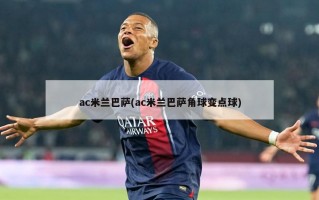 ac米兰巴萨(ac米兰巴萨角球变点球)