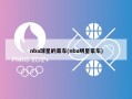 nba球星的豪车(nba明星豪车)