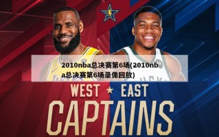 2010nba总决赛第6场(2010nba总决赛第6场录像回放)