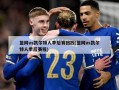 篮网vs凯尔特人季后赛回放(篮网vs凯尔特人季后赛程)