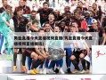 男篮直播今天直播视频直播(男篮直播今天直播视频直播腾讯)