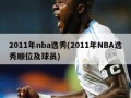 2011年nba选秀(2011年NBA选秀顺位及球员)