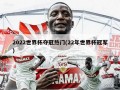 2022世界杯夺冠热门(22年世界杯冠军)