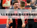 皇马比赛直播频道(皇马比赛视频回放)