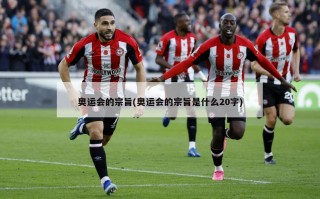 奥运会的宗旨(奥运会的宗旨是什么20字)
