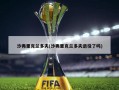 沙弗里克兰多夫(沙弗里克兰多夫退役了吗)