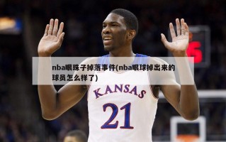 nba眼珠子掉落事件(nba眼球掉出来的球员怎么样了)