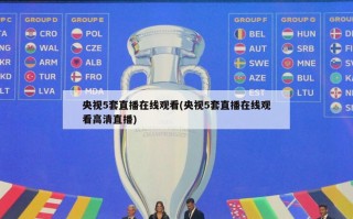 央视5套直播在线观看(央视5套直播在线观看高清直播)