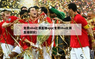 免费nba比赛直播app(免费nba比赛直播回放)