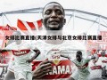 女排比赛直播(天津女排与北京女排比赛直播)