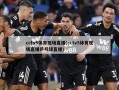cctv5体育现场直播(cctv5体育现场直播乒乓球直播)