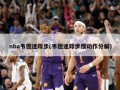 nba韦德迷踪步(韦德迷踪步慢动作分解)