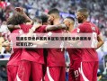 樊振东获世乒赛男单冠军(樊振东世乒赛男单冠军几次)