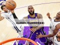 nba球迷网(咪咕视频体育直播)